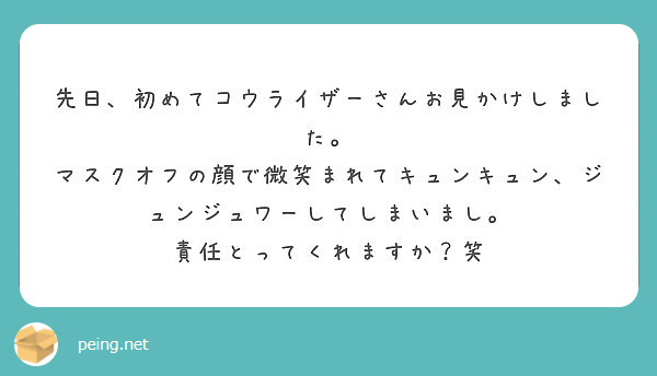 先日 初めてコウライザーさんお見かけしました Peing 質問箱