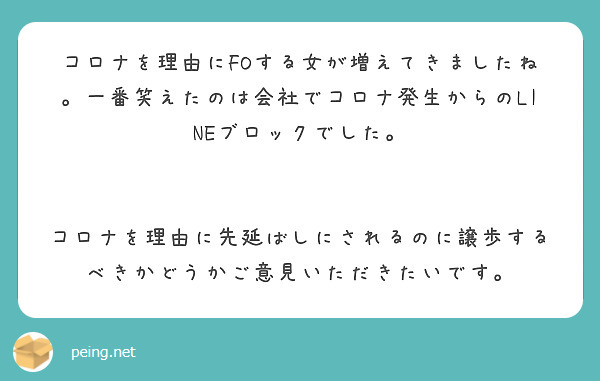 コロナを理由にfoする女が増えてきましたね 一番笑えたのは会社でコロナ発生からのlineブロックでした Peing 質問箱