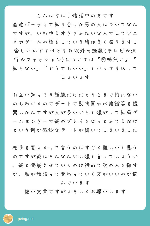 こんにちは 婚活中の女です Peing 質問箱