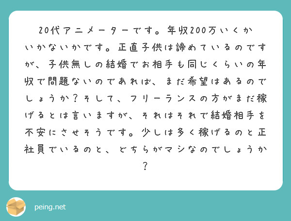 代アニメーターです 年収0万いくかいかないかです 正直子供は諦めているのですが 子供無しの結婚でお相手も Peing 質問箱