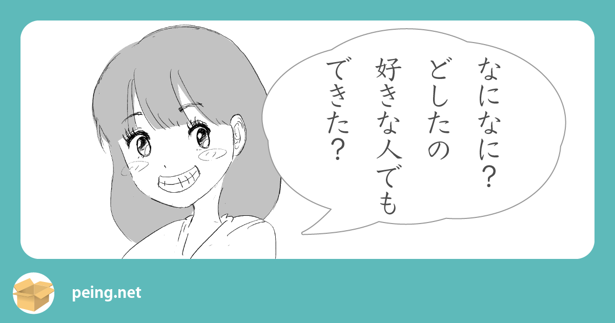 なになに？どしたの
好きな人でもできた？