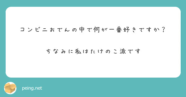 コンビニおでんの中で何が一番好きですか？

ちなみに私はたけのこ派です