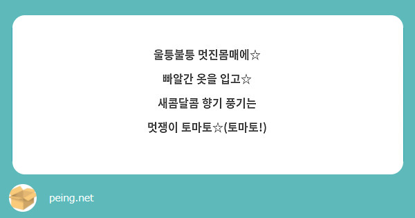 울퉁불퉁 멋진몸매에☆ 빠알간 옷을 입고☆ 새콤달콤 향기 풍기는 멋쟁이 토마토☆(토마토!) | Peing -질문함-