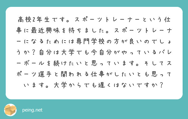 高校2年生です スポーツトレーナーという仕事に最近興味を持ちました スポーツトレーナーになるためには専門学校の方 Peing 質問箱
