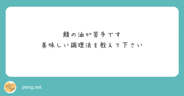 鯖の油が苦手です
美味しい調理法を教えて下さい