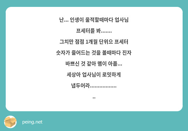 난... 인생이 울적할때마다 업사님 프세터를 봐.......
그치만 점점 1개월 단위으 프세터 숫자가 줄어드는 것을 볼때마다 진자 바쁘신 것 같아 맴이 아픔...
세상아 업사님이 로밋하게 냅두어라................... 