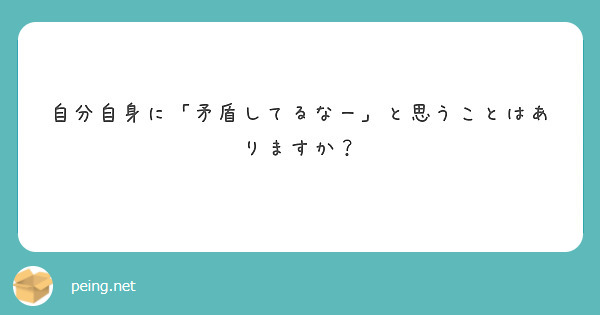 自分自身に「矛盾してるなー」と思うことはありますか？