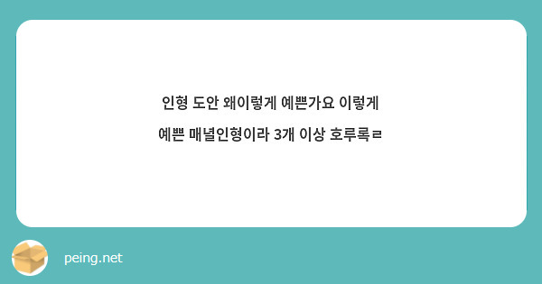 인형 도안 왜이렇게 예쁜가요 이렇게 예쁜 매녈인형이라 3개 이상 호루록ㄹ