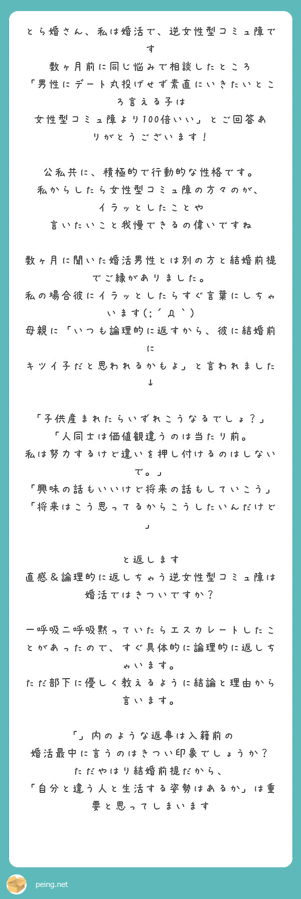 とら婚さん 私は婚活で 逆女性型コミュ障です 数ヶ月前に同じ悩みで相談したところ Peing 質問箱