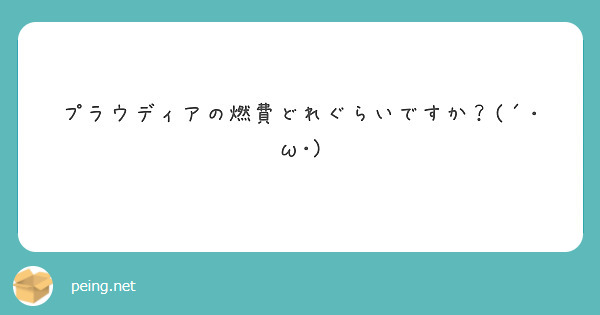 プラウディアの燃費どれぐらいですか？(´･ω･) 