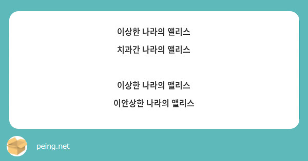 이상한 나라의 앨리스
치과간 나라의 앨리스

이상한 나라의 앨리스
이안상한 나라의 앨리스