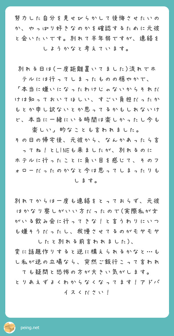 努力した自分を見せびらかして後悔させたいのか やっぱり好きなのかを確認するために元彼と会いたいです 別れて半年弱 Peing 質問箱