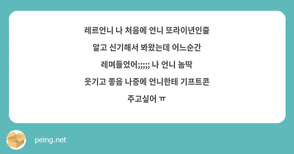 레르언니 나 처음에 언니 또라이년인줄 알고 신기해서 봐왔는데 어느순간 레며들었어;;;;; 나 언니 놈딱 웃기고 좋음 나중에 언니한테 기프트콘 주고싶어 ㅠ 