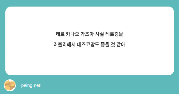 레르 카나오 가즈아 사실 레르깅을 러블리해서 네즈코땅도 좋을 것 같아