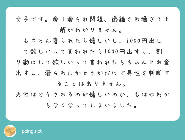 女子です 奢り奢られ問題 議論され過ぎて正解がわかりません Peing 質問箱