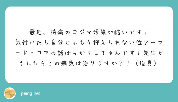 最近 持病のコジマ汚染が酷いです Peing 質問箱