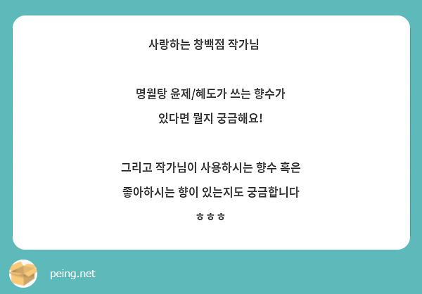 사랑하는 창백점 작가님 💝 명월탕 윤제/혜도가 쓰는 향수가 있다면 뭘지 궁금해요! 그리고 작가님이 | Peing -質問箱-