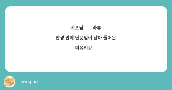에포님❤️라뷰
안경 안에 단풍잎이 날아 들어온 미유키요🍁