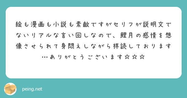 絵も漫画も小説も素敵ですがセリフが説明文でないリアルな言い回しなので、鯉月の感情を想像させられて身悶えしながら拝読しております…ありがとうございます☆☆☆