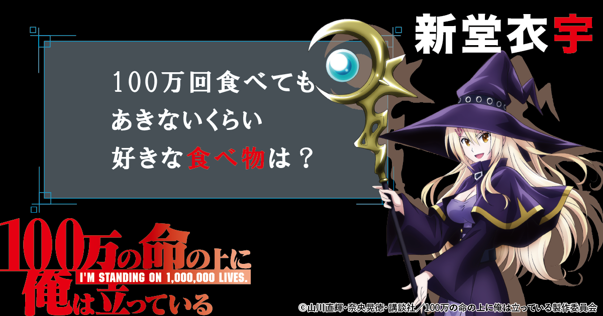 100万回食べてもあきないくらい好きな食べ物は？