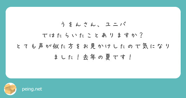 うをんさん、ユニバ ではたらいたことありますか？
とても声が似た方をお見かけしたので気になりました！去年の夏です！
