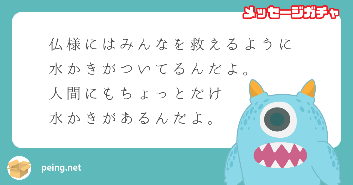 仏様にはみんなを救えるように
水かきがついてるんだよ。
人間にもちょっとだけ
水かきがあるんだよ。