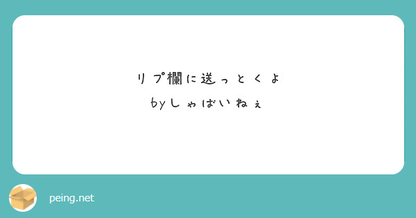 リプ欄に送っとくよ
byしゃばいねぇ