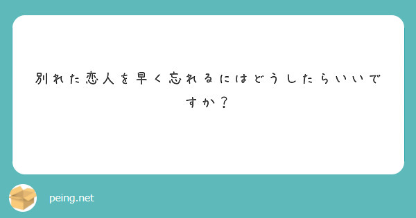 別れた恋人を早く忘れるにはどうしたらいいですか？
