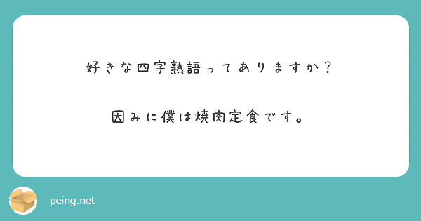 好きな四字熟語ってありますか 因みに僕は焼肉定食です Peing 質問箱