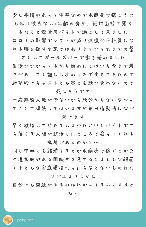 少し事情があって中卒なので水商売で稼ごうにも私は彼氏なし 年齢の喪女 絶対面接で落ちるだろと飲食店バイトで過ごし Peing 質問箱