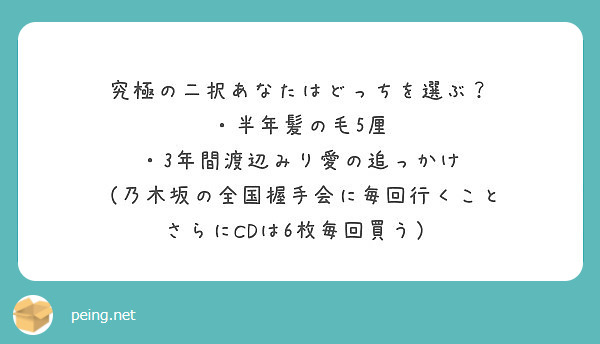 究極の二択あなたはどっちを選ぶ 半年髪の毛5厘 3年間渡辺みり愛の追っかけ Peing 質問箱