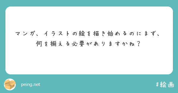 マンガ、イラストの絵を描き始めるのにまず、何を揃える必要がありますかね？