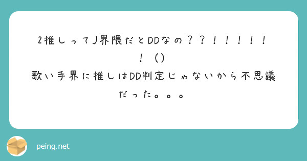 2推しってJ界隈だとDDなの？？！！！！！！（）
歌い手界に推しはDD判定じゃないから不思議だった。。。