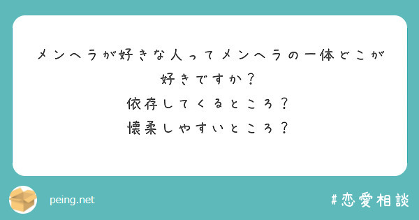 メンヘラが好きな人ってメンヘラの一体どこが好きですか 依存してくるところ 懐柔しやすいところ Peing 質問箱