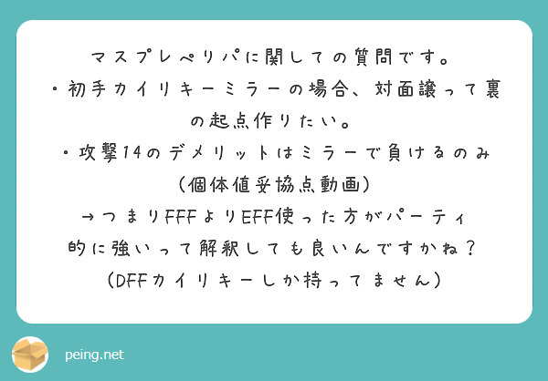 マスプレぺりパに関しての質問です 初手カイリキーミラーの場合 対面譲って裏の起点作りたい Peing 質問箱