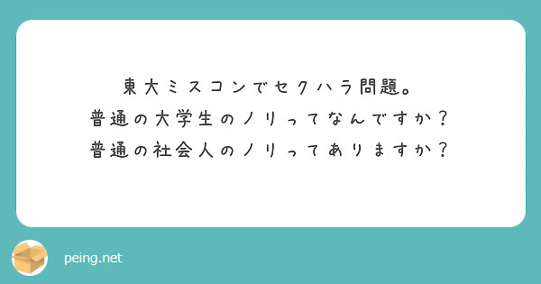 東大ミスコンでセクハラ問題 普通の大学生のノリってなんですか 普通の社会人のノリってありますか Peing 質問箱