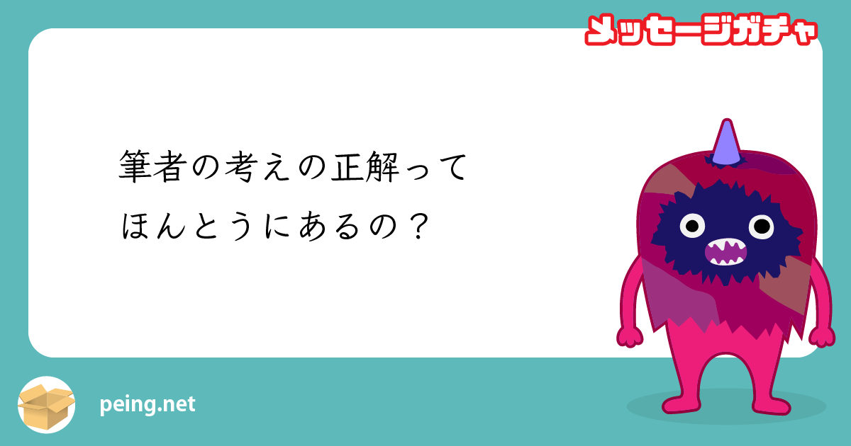 筆者の考えの正解ってほんとうにあるの？