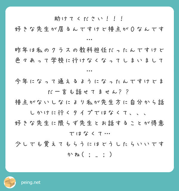 助けてください 好きな先生が居るんですけど接点が０なんです Peing 質問箱