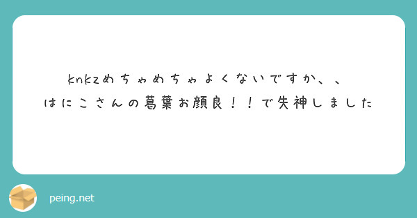 knkzめちゃめちゃよくないですか、、
はにこさんの葛葉お顔良！！で失神しました