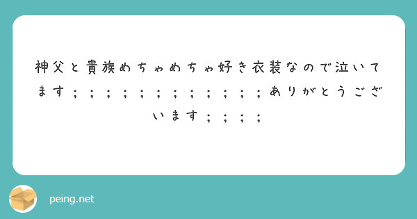 神父と貴族めちゃめちゃ好き衣装なので泣いてます；；；；；；；；；；；；ありがとうございます；；；；