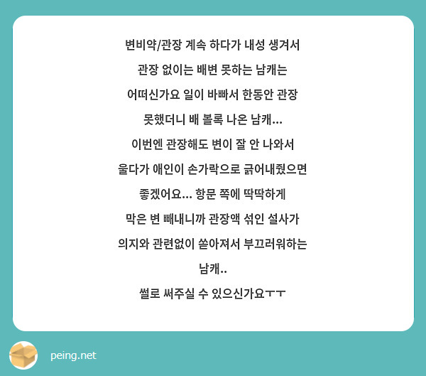 변비약/관장 계속 하다가 내성 생겨서 관장 없이는 배변 못하는 남캐는 어떠신가요 일이 바빠서 한동안 | Peing -질문함-