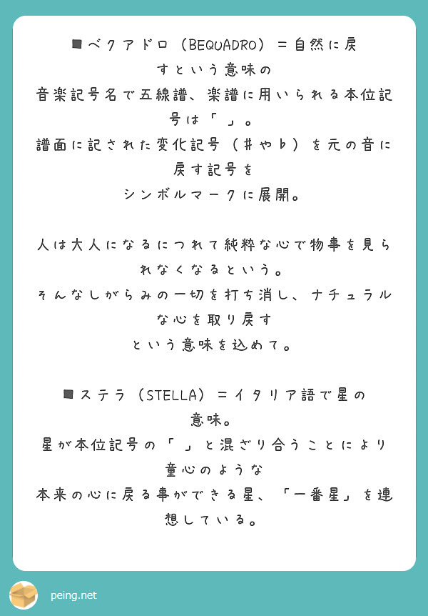 ベクアドロ Bequadro 自然に戻すという意味の 音楽記号名で五線譜 楽譜に用いられる本位記号は Peing 質問箱