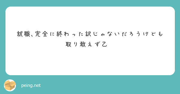 就職､完全に終わった訳じゃないだろうけども取り敢えず乙🍛