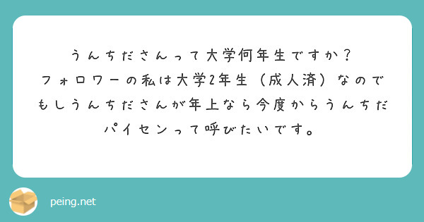 うんちださんって大学何年生ですか？
フォロワーの私は大学2年生（成人済）なのでもしうんちださんが年上なら今度からうんちだパイセンって呼びたいです。