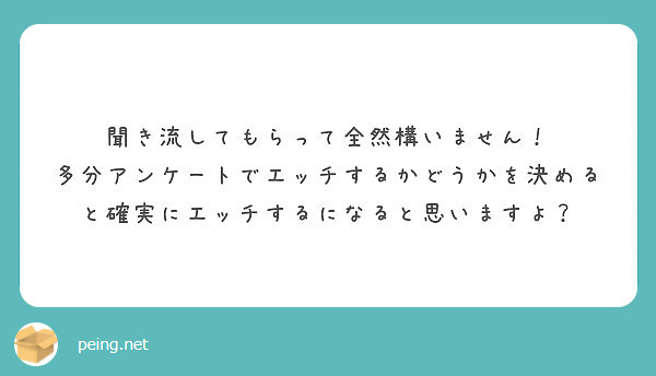 聞き流してもらって全然構いません Peing 質問箱