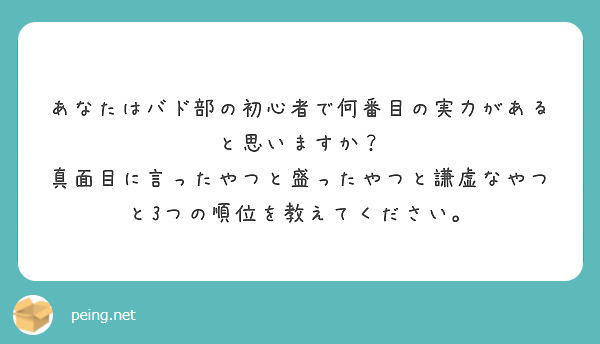 あなたはバド部の初心者で何番目の実力があると思いますか Peing 質問箱