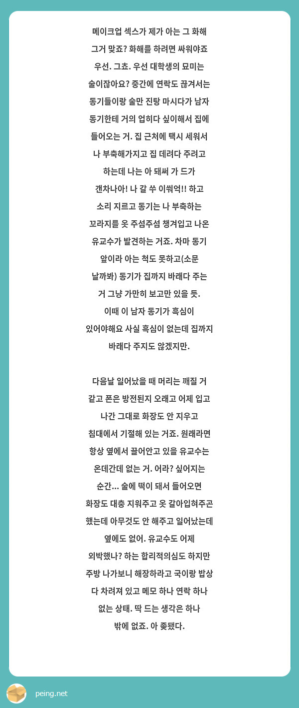 메이크업 섹스가 제가 아는 그 화해 그거 맞죠? 화해를 하려면 싸워야죠 우선. 그쵸. 우선 대학생의 | Peing -질문함-