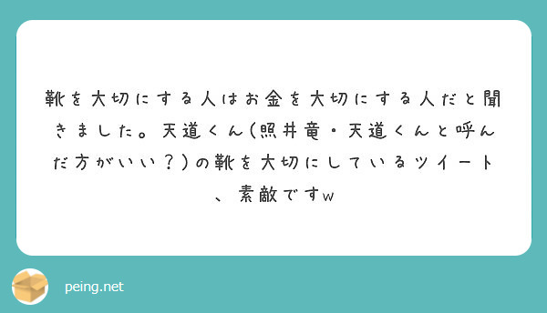 靴を大切にする人はお金を大切にする人だと聞きました 天道くん 照井竜 天道くんと呼んだ方がいい の靴を大切にし Peing 質問箱