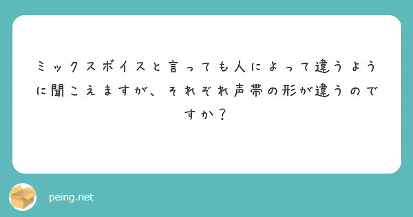 ミックスボイスと言っても人によって違うように聞こえますが、それぞれ声帯の形が違うのですか？