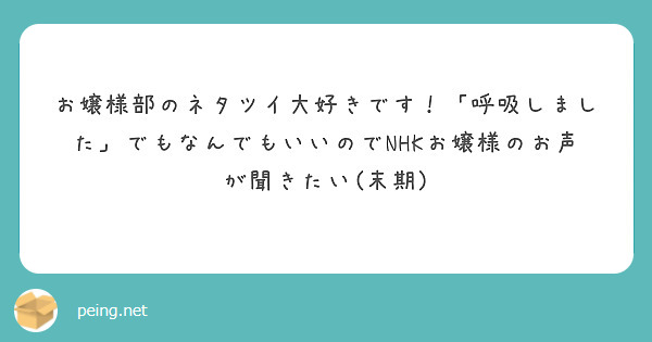 お嬢様部のネタツイ大好きです！「呼吸しました」でもなんでもいいのでNHKお嬢様のお声が聞きたい(末期)